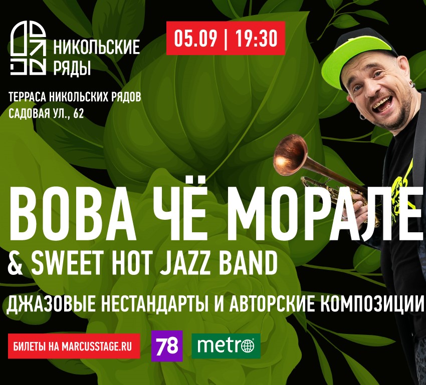 Концерт "Вова Чё Морале & Swee Hot Jazz Band. Джаз в Никольских"