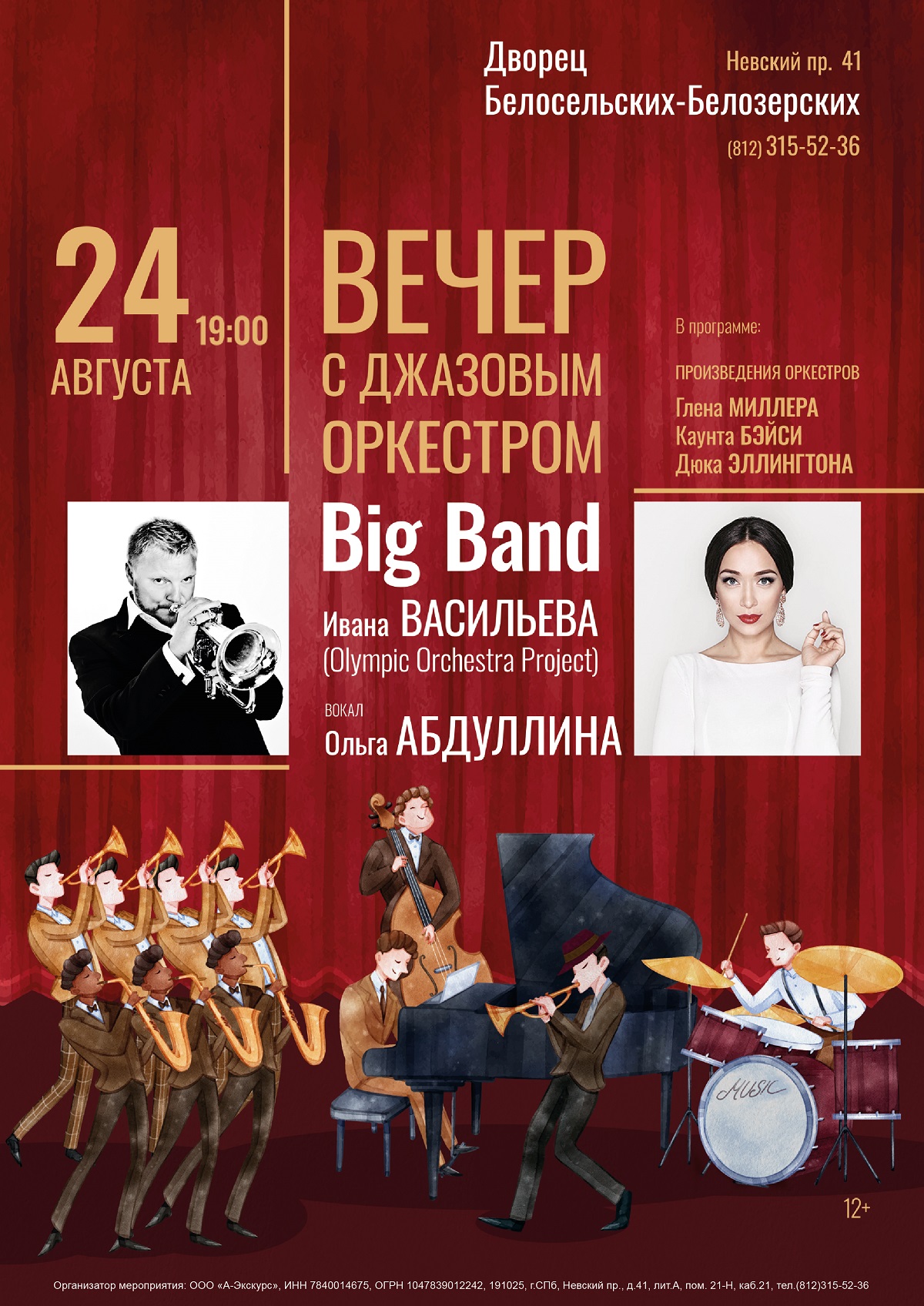 Концерт «Вечер с джазовым оркестром»