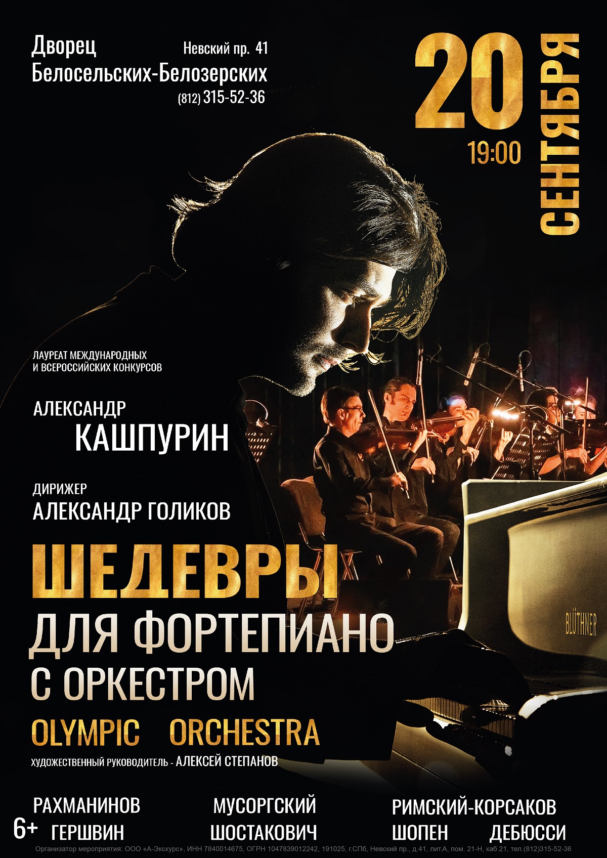 Концерт «Шедевры для фортепиано с оркестром»