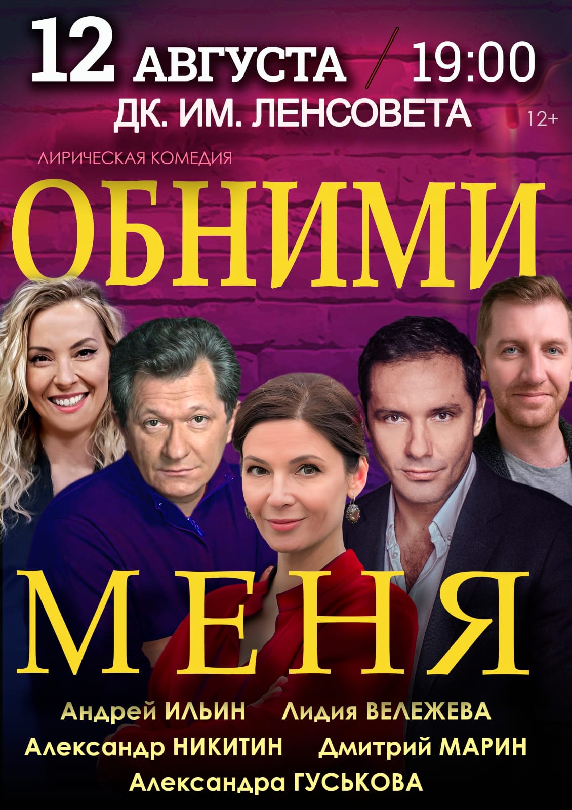 Спектакль "Обними меня"