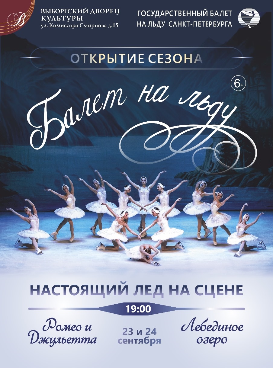 Балет на льду "Лебединое озеро"