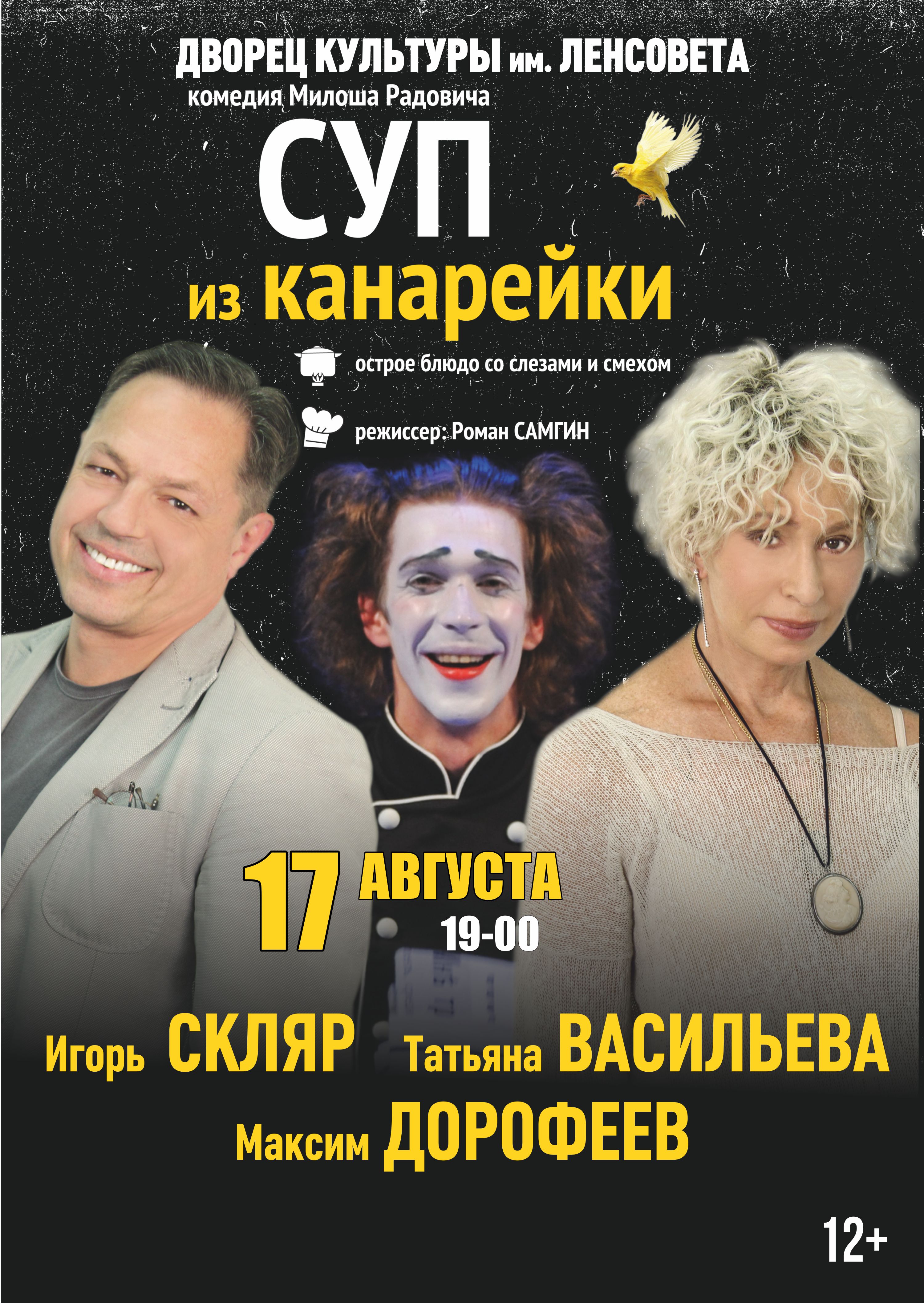 Комедия «Суп из канарейки»