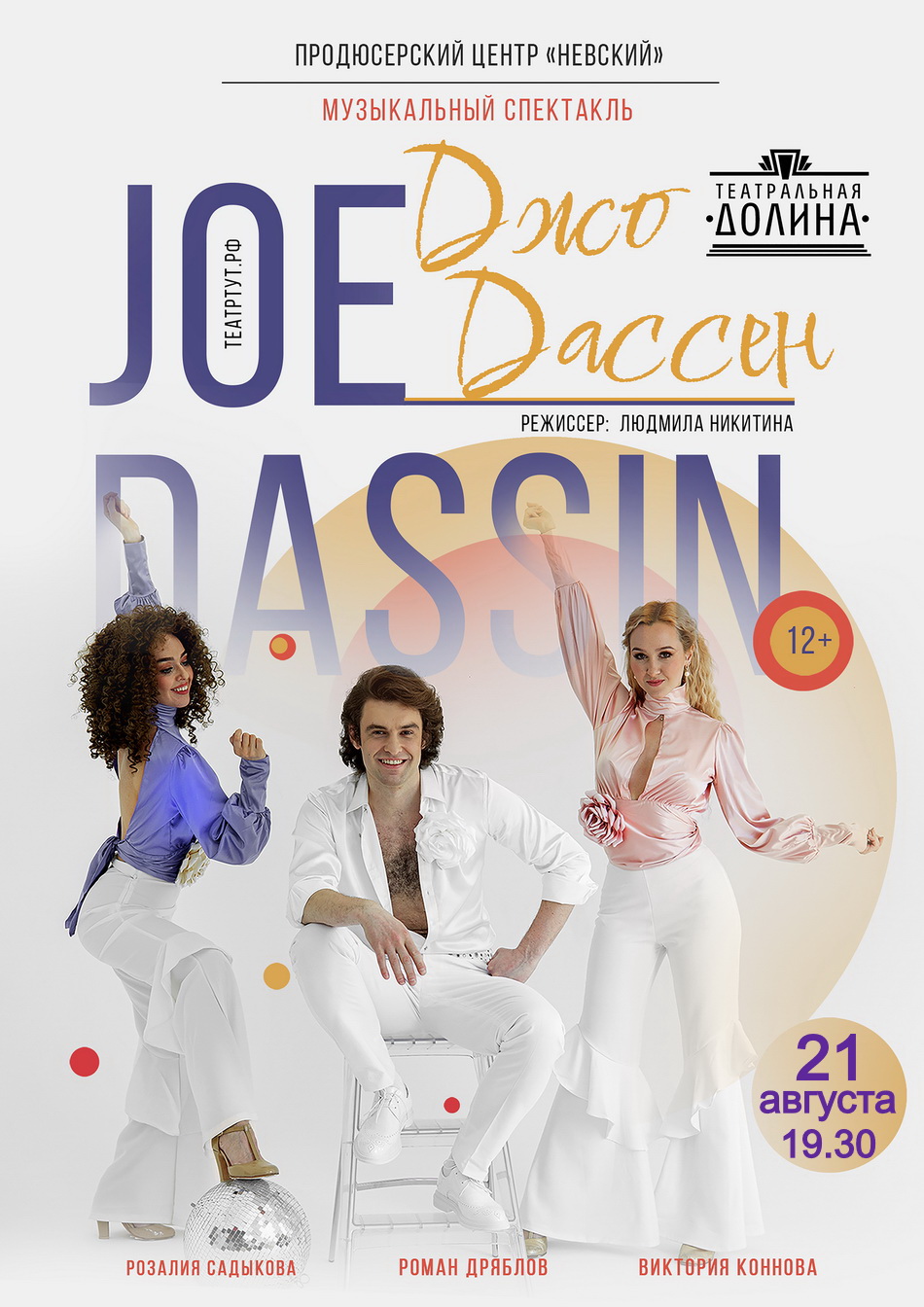 Музыкальный спектакль "Джо Дассен"