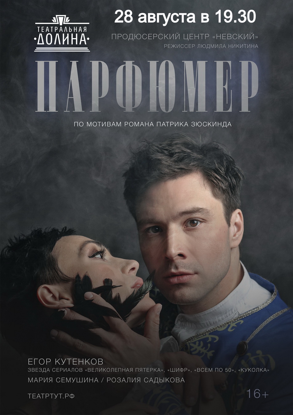 Спектакль "Парфюмер"
