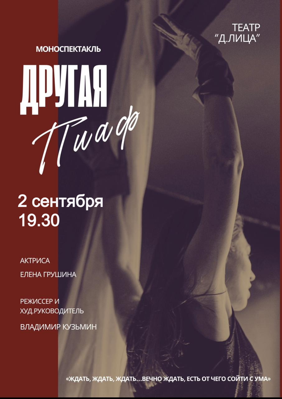 Спектакль "Другая Пиаф"