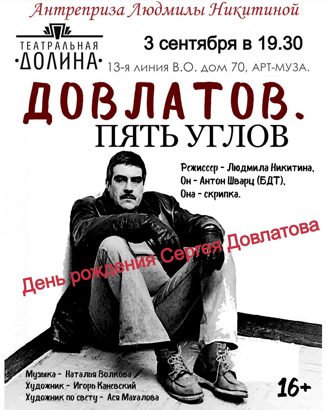 Спектакль "Довлатов. Пять углов"