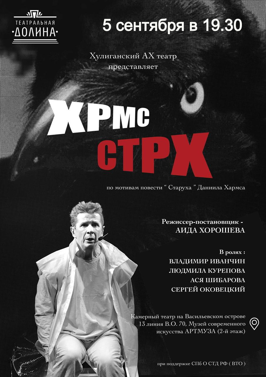 Спектакль "ХРМС. СТРХ"