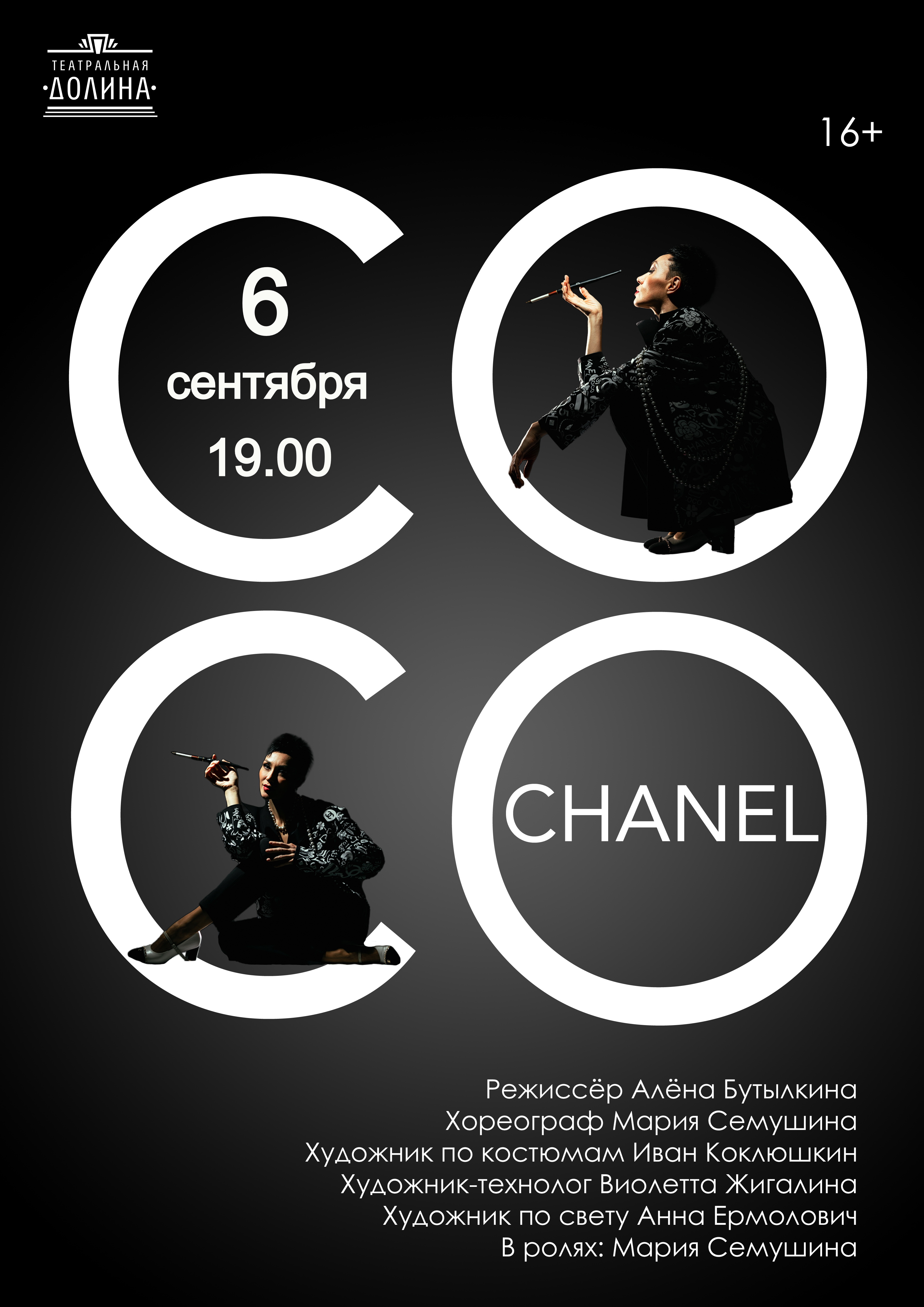 Спектакль "Коко Шанель"