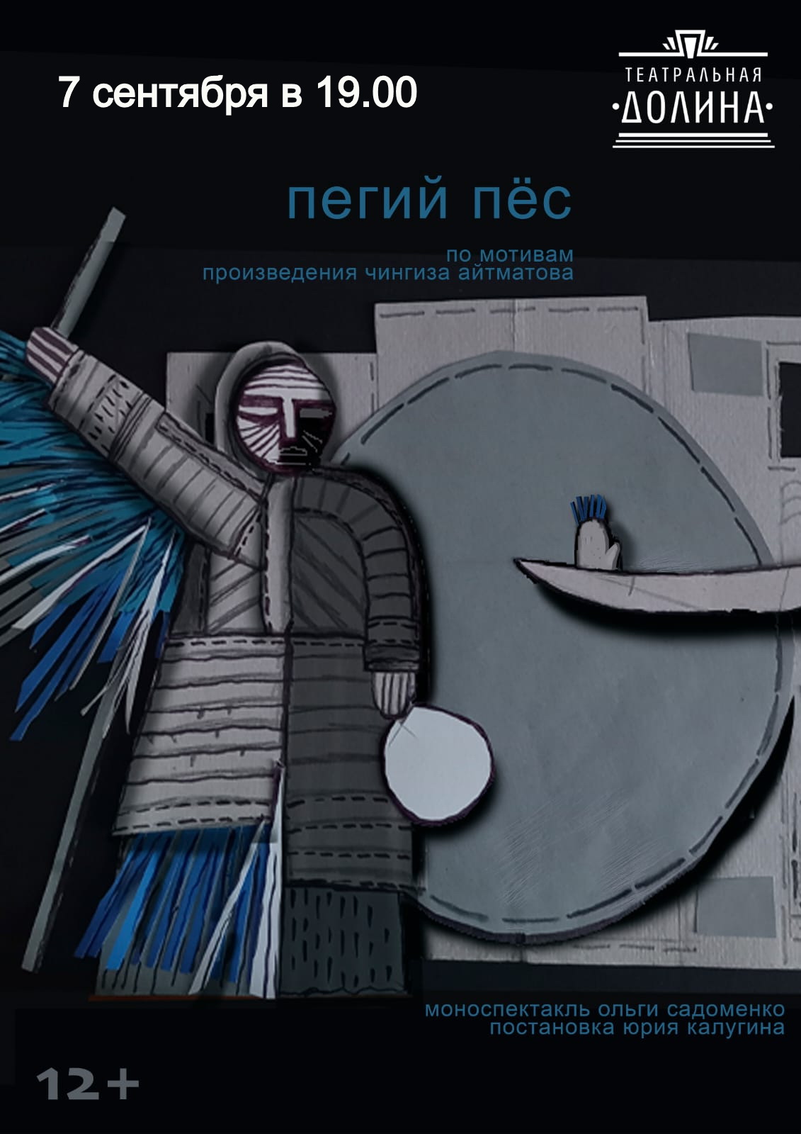 Спектакль "Пегий пёс"