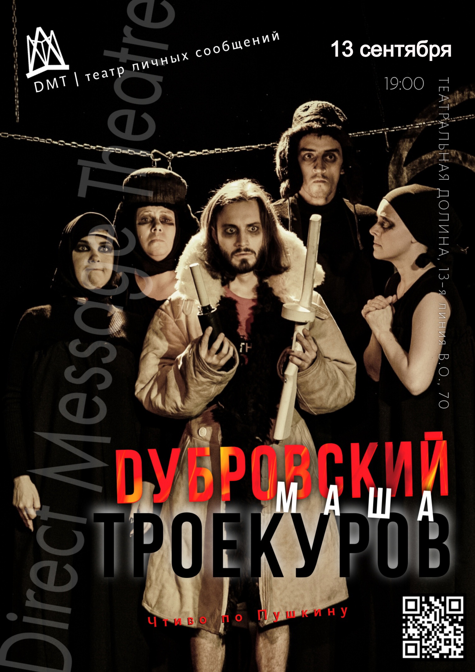 Спектакль "Дубровский. Маша. Троекуров."