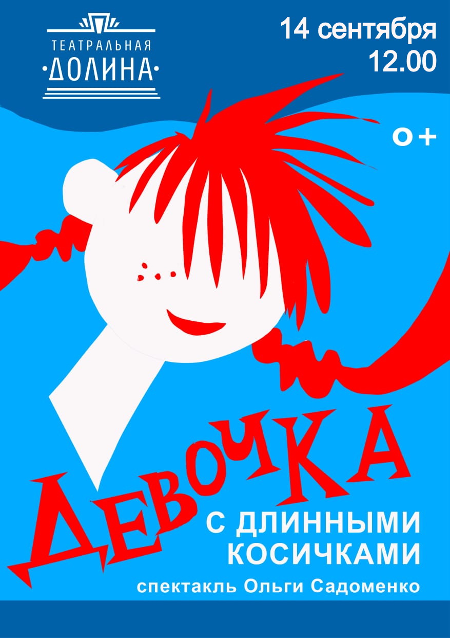 Спектакль "Девочка с длинными косичками"