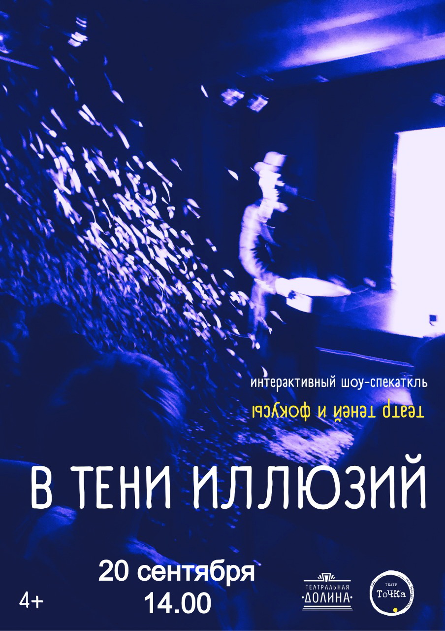 Спектакль "В тени иллюзий"