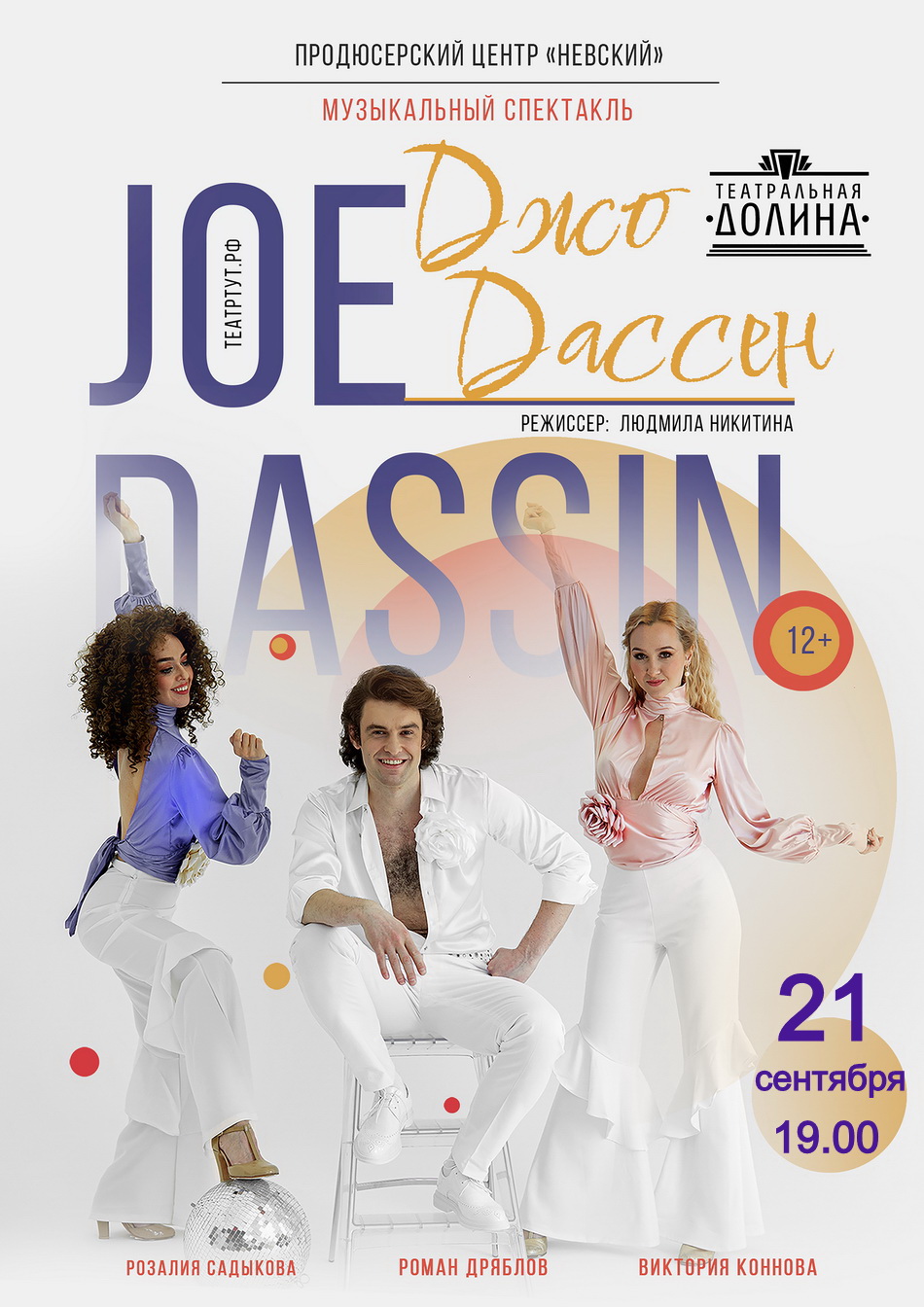 Музыкальный спектакль "Джо Дассен"