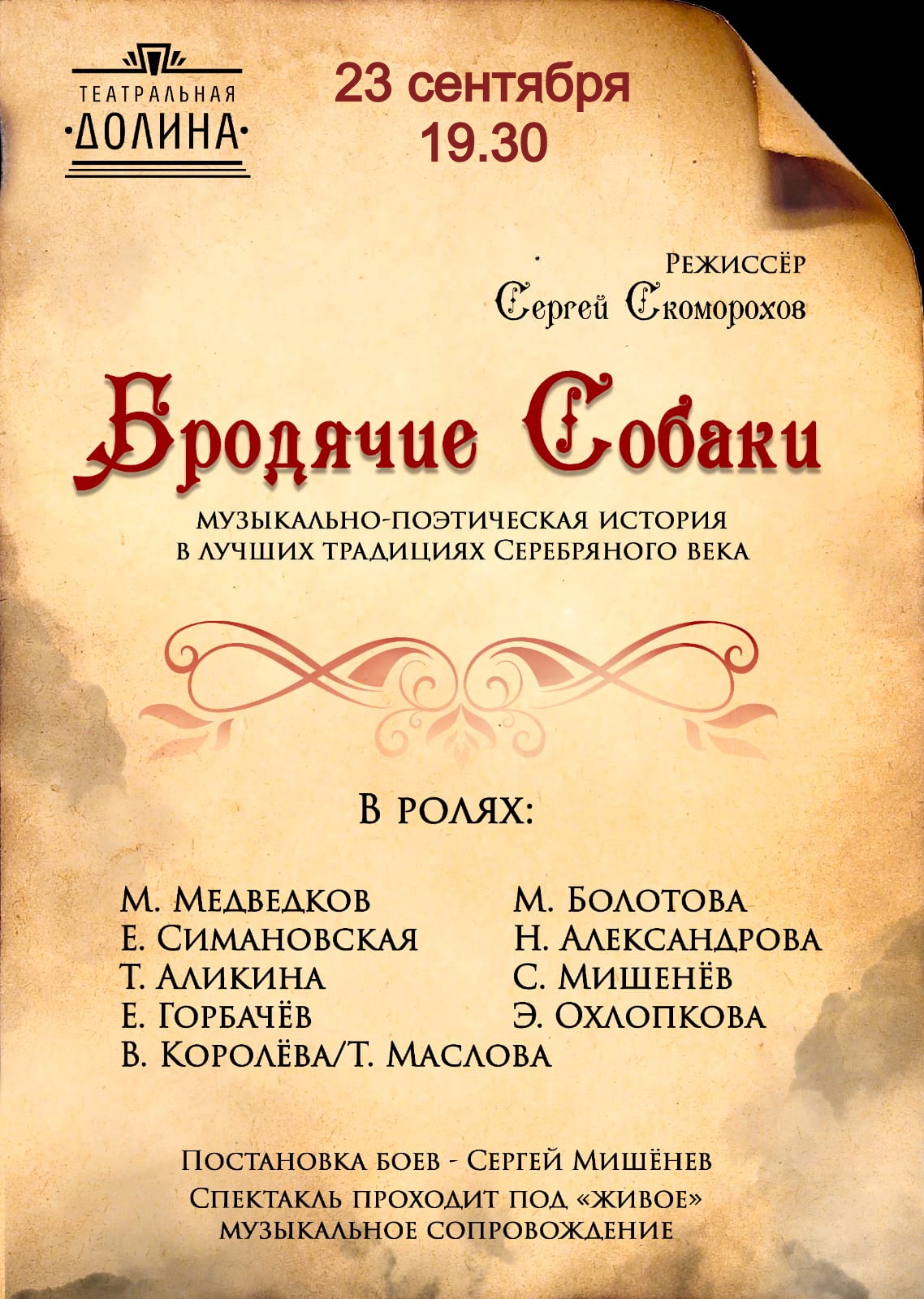 Спектакль "Бродячие собаки"