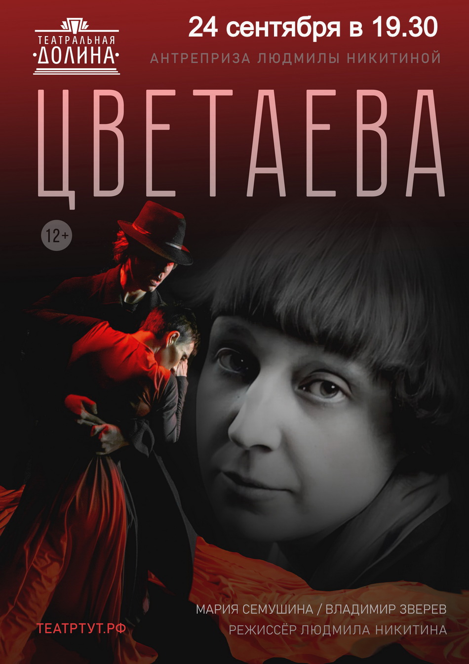 Спектакль "Цветаева"