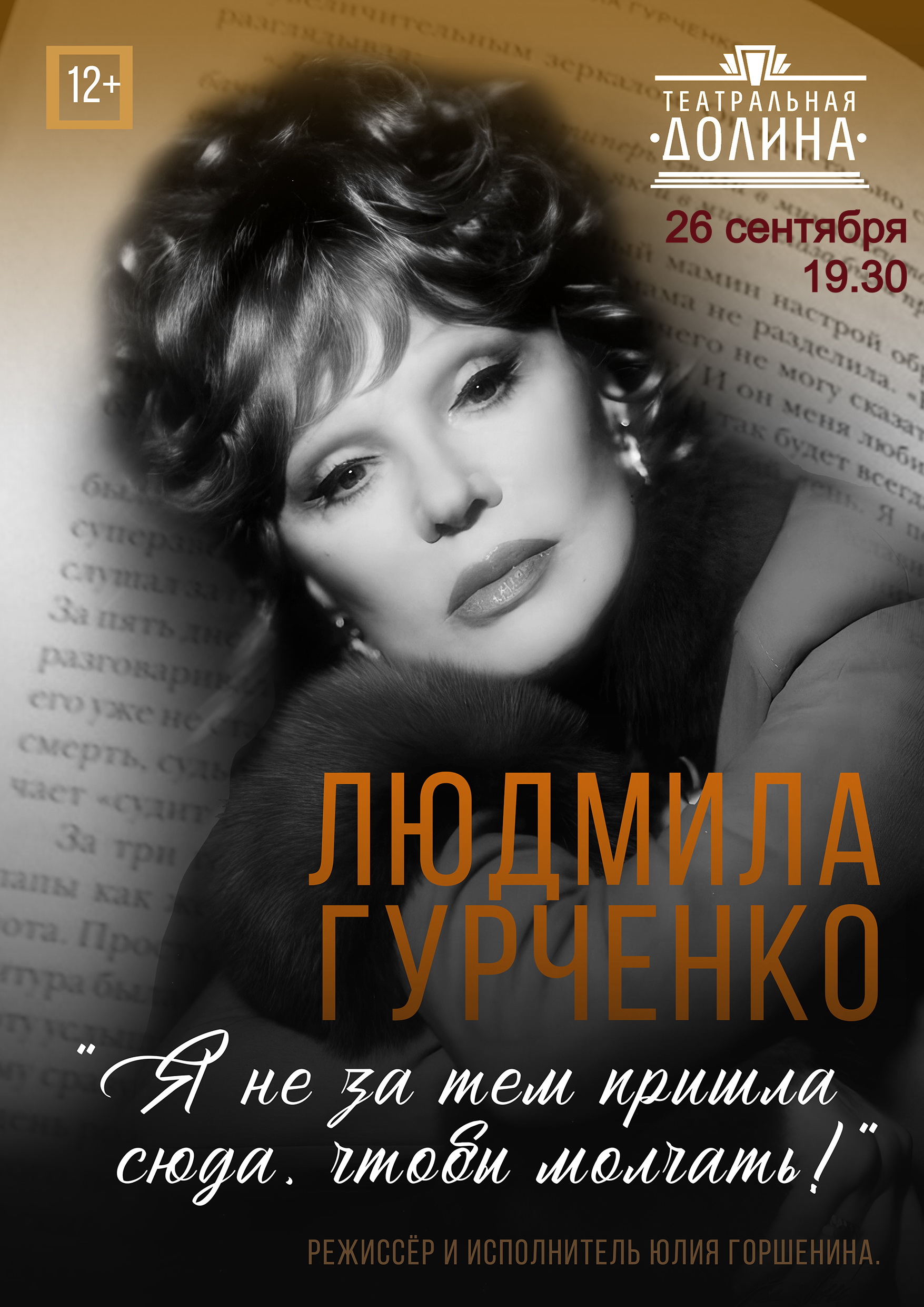 Спектакль "Людмила Гурченко"