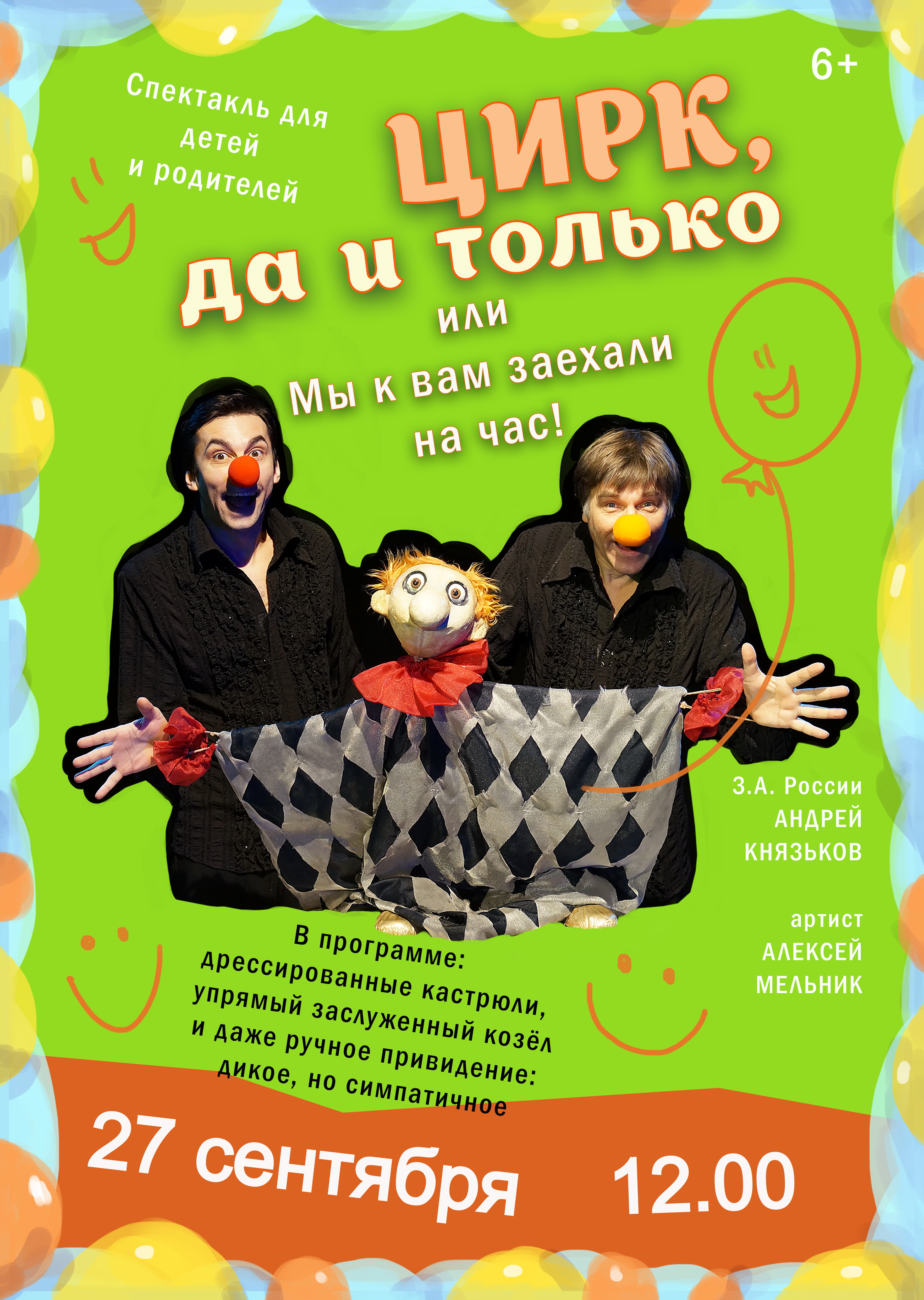 Спектакль "Цирк да и только!"