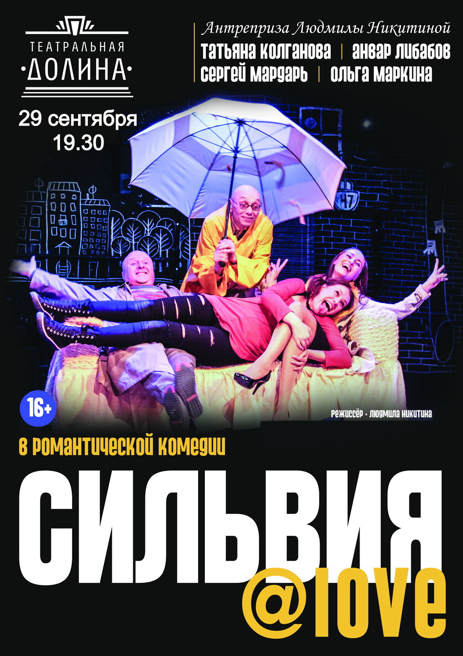 Комедия "Сильвия Love"