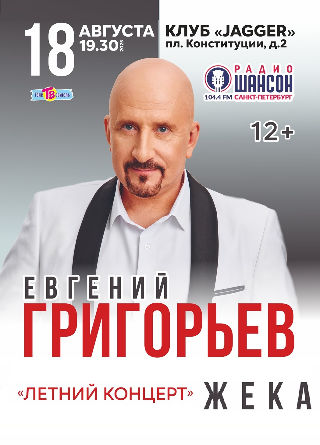 Жека. "Летний концерт"