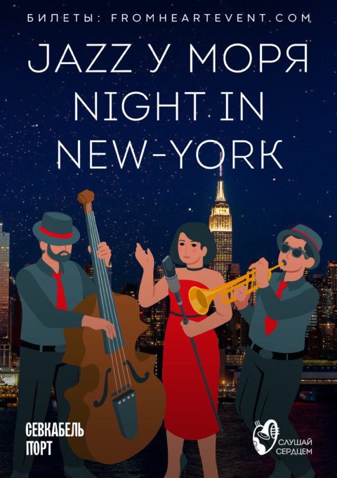 Джаз у моря «Night in New York»