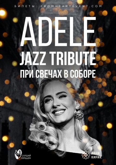 Adele. Джазовый Tribute при свечах в старинном соборе
