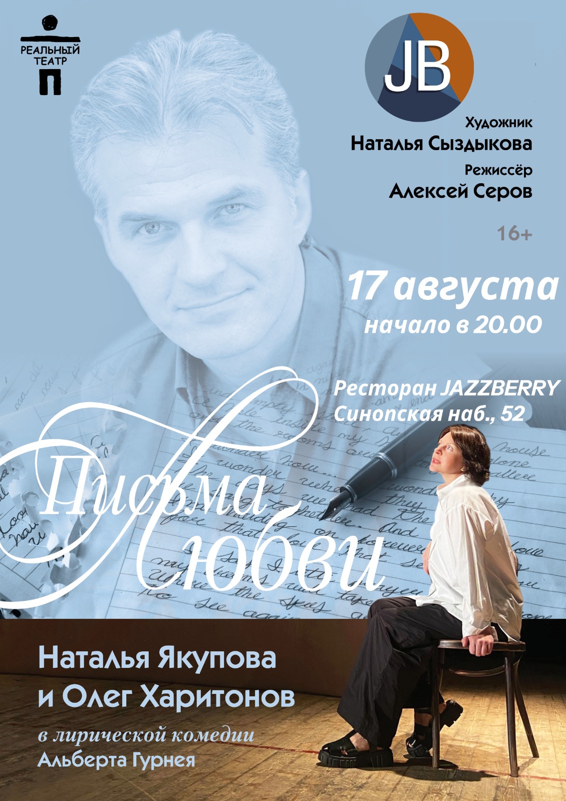 Спектакль "Письма любви"