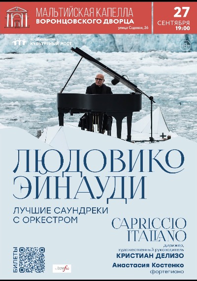 Концерт «Людовико Эйнауди. Лучшие саундтреки с оркестром» с экскурсией после концерта