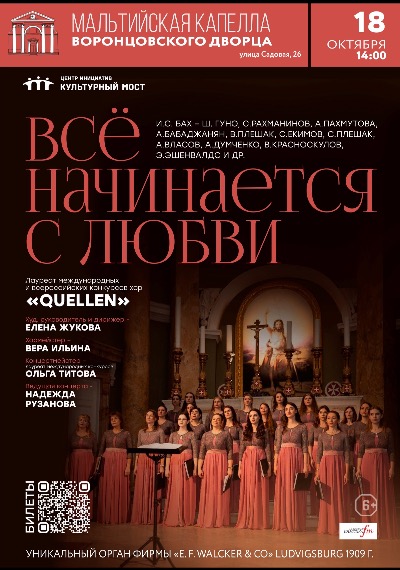 Концерт "Quellen хор. Все начинается с любви"