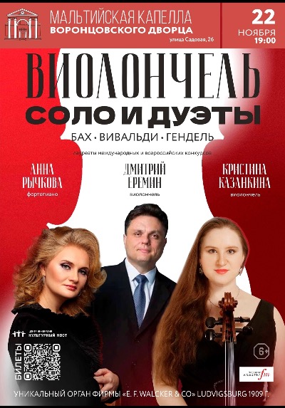 Концерт "Виолончель. Соло и дуэты"