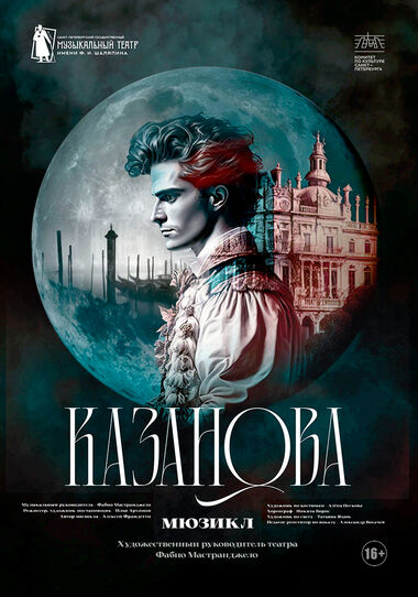 Мюзикл «Казанова» (спектакль Театра Мюзик-холл)