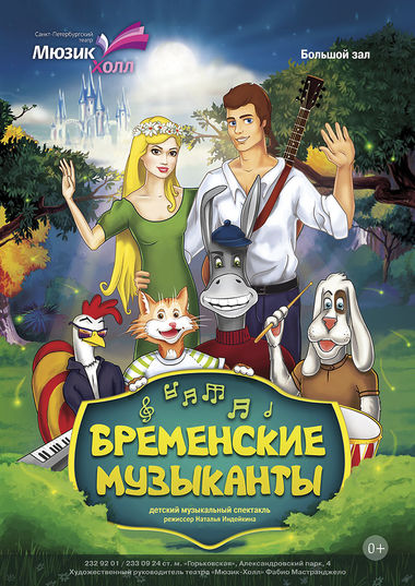 Детский музыкальный спектакль «Бременские музыканты» (спектакль Театра Мюзик-холл)