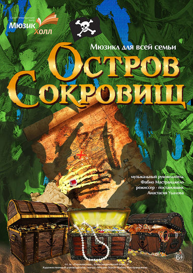 Мюзикл «Остров сокровищ» (спектакль Театра Мюзик-холл)