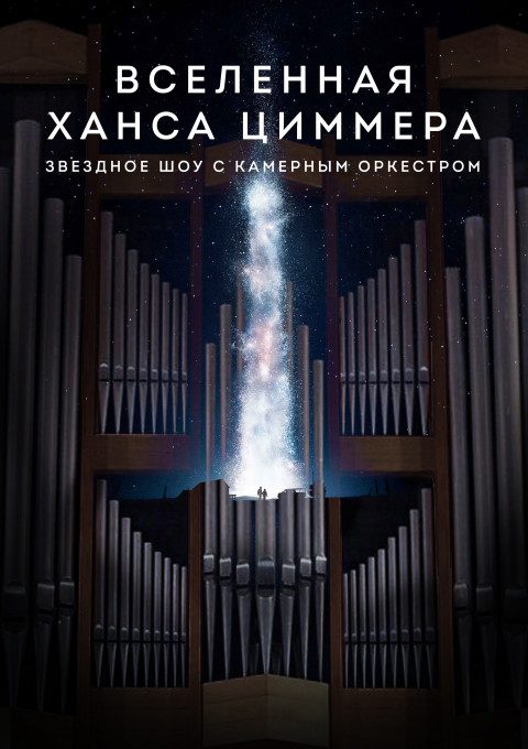 Звездное шоу с камерным оркестром «Вселенная Ханса Циммера»