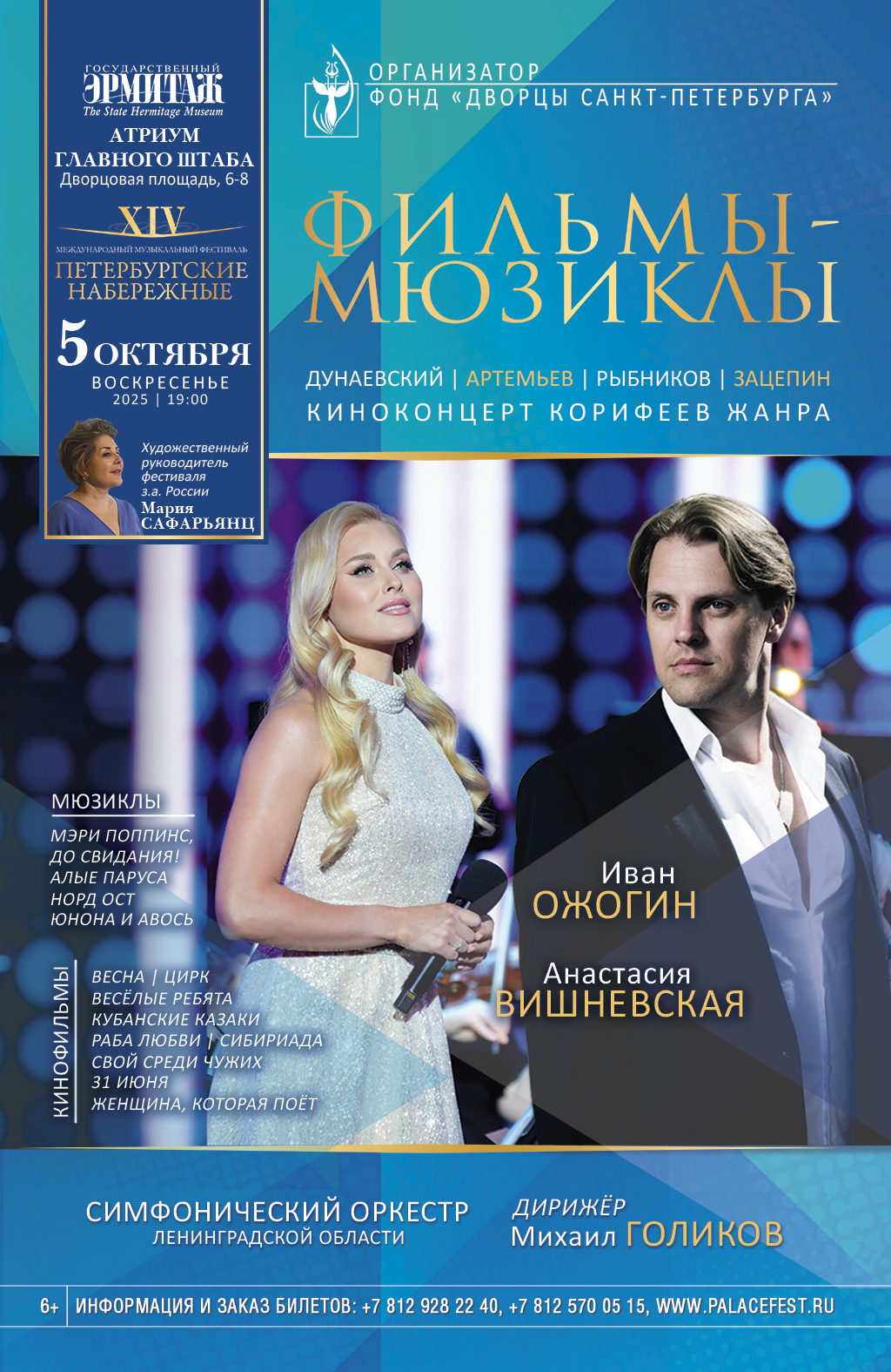 Концерт «Фильмы—Мюзиклы. Киноконцерт корифеев жанра»