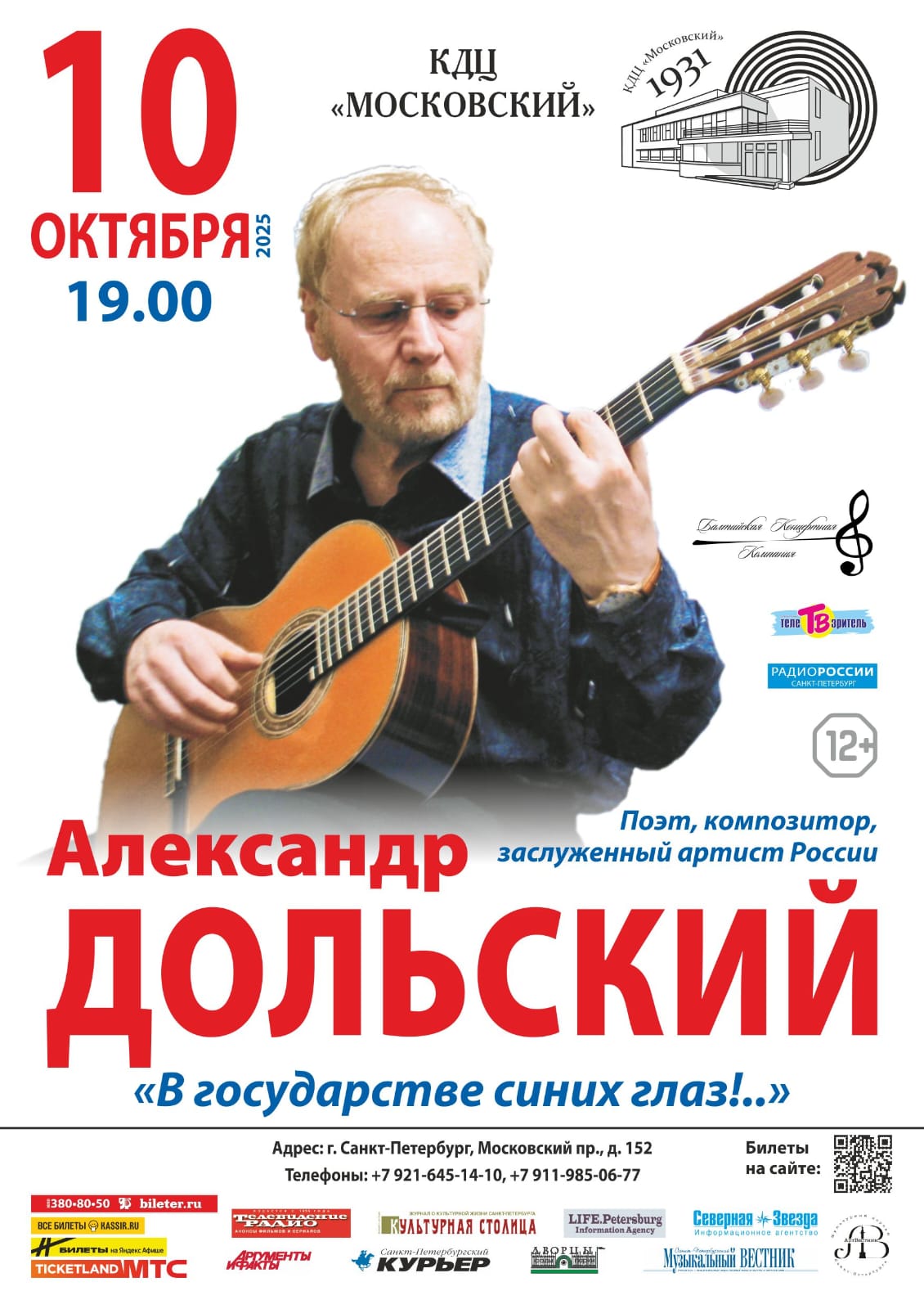Концерт з.а.России Александра Дольского "В государстве синих глаз!.."