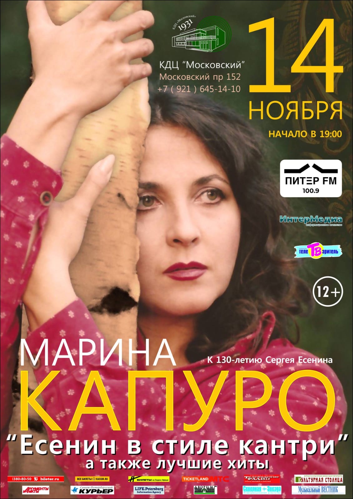 Концерт Марины Капуро "Есенин в стиле кантри."