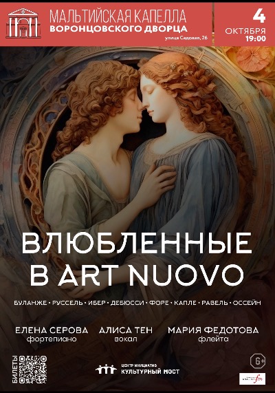 Концерт "Влюбленные в ART NUOVO"