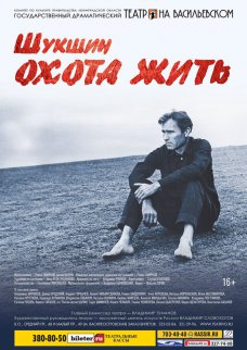 Спектакль "Охота жить"