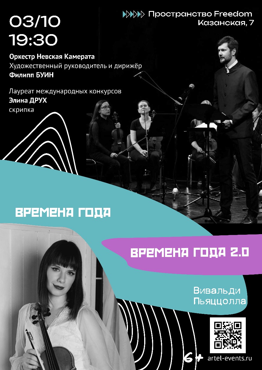 Концерт «Времена года: Времена года 2.0»