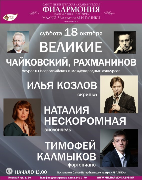 Концерт «Великие. Чайковский, Рахманинов»