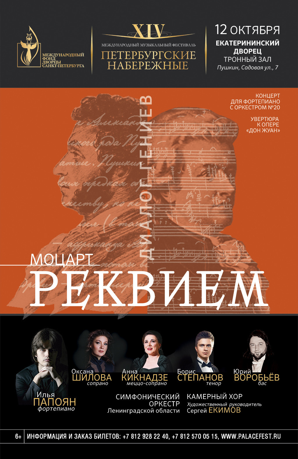 Концерт «Моцарт.Реквием. Диалог гениев.»