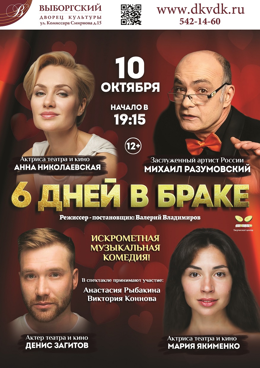 Спектакль «Шесть дней в браке»