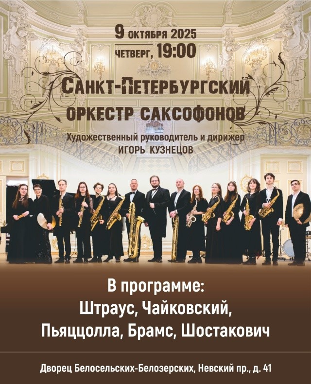Санкт-Петербургский Оркестр саксофонов. Шедевры классики во дворце