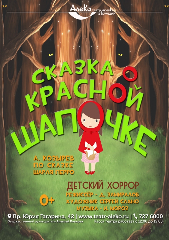 Спектакль «Сказка о Красной шапочке»