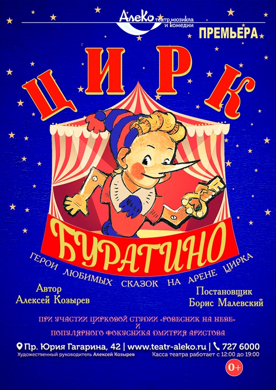 Спектакль «Цирк Буратино"