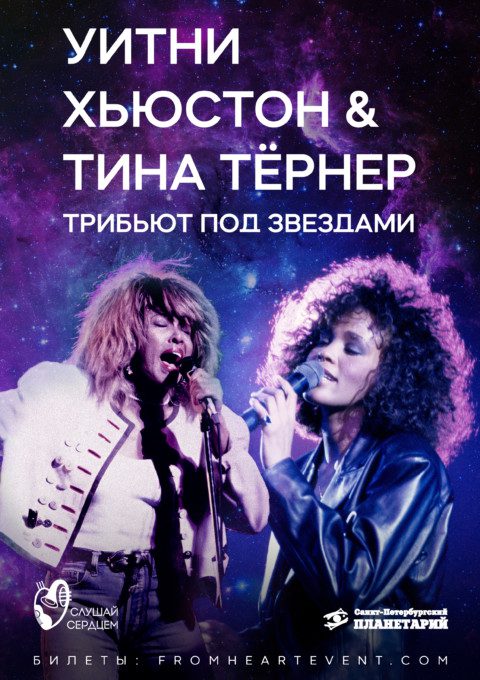 Джазовый Tribute под звездами «Whitney Houston vs Tina Turner»