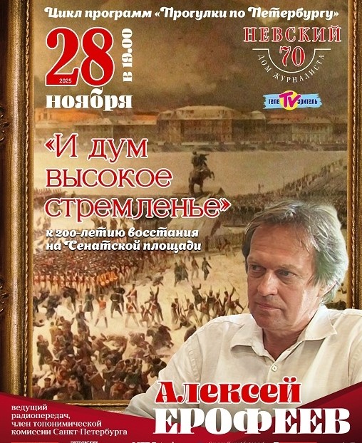 Творческая программа Алексея Ерофеева "Прогулки по Петербургу"