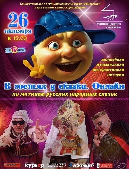 Спектакль "В гостях у сказки. Онлайн"