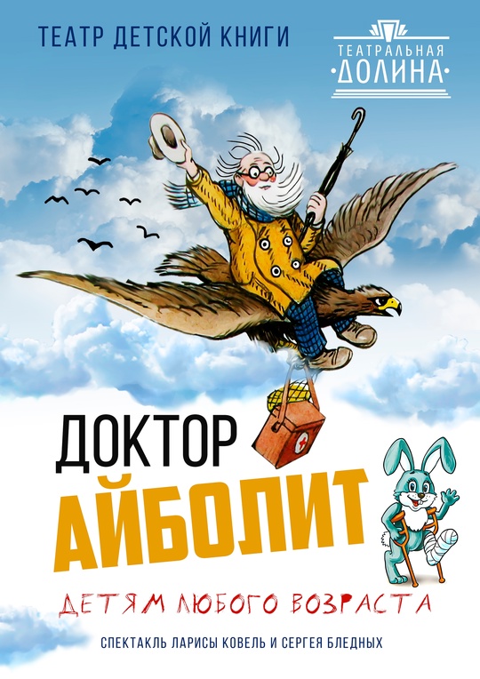 Спектакль "Доктор Айболит"