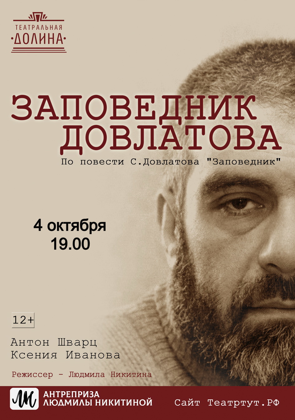 Спектакль "Заповедник Довлатова"